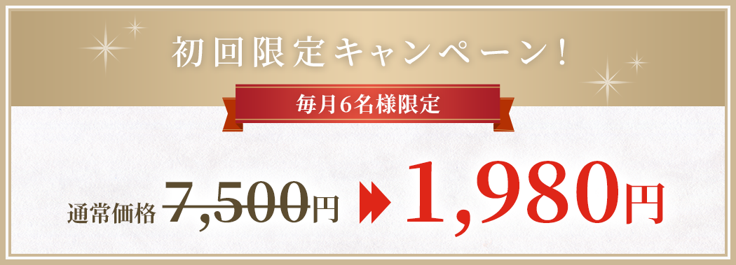 初回限定キャンペーン！毎月6名様限定