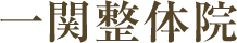 一関整体院