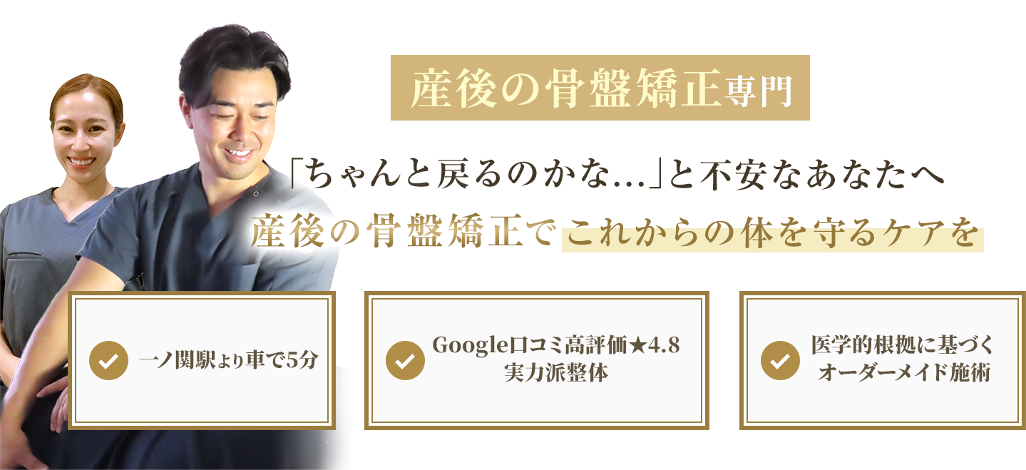 産後の骨盤矯正専門