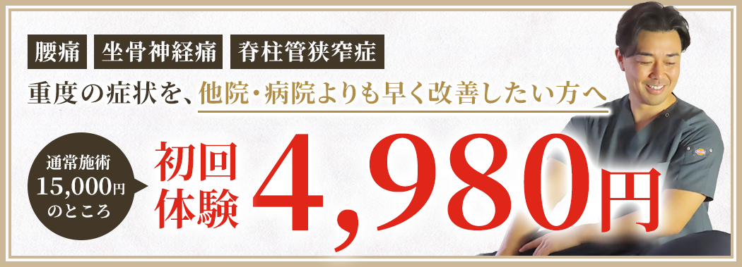 初回体験 院長コース 15,000円のところ4,980円