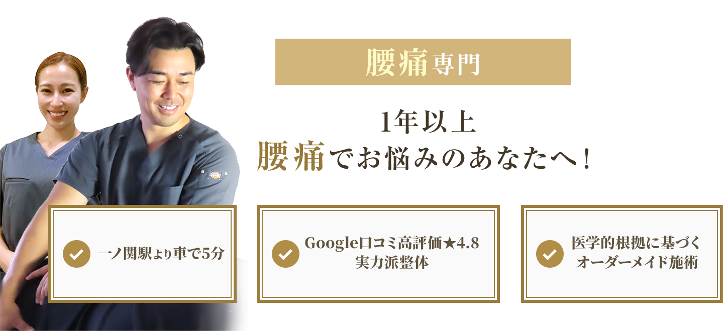 腰痛専門