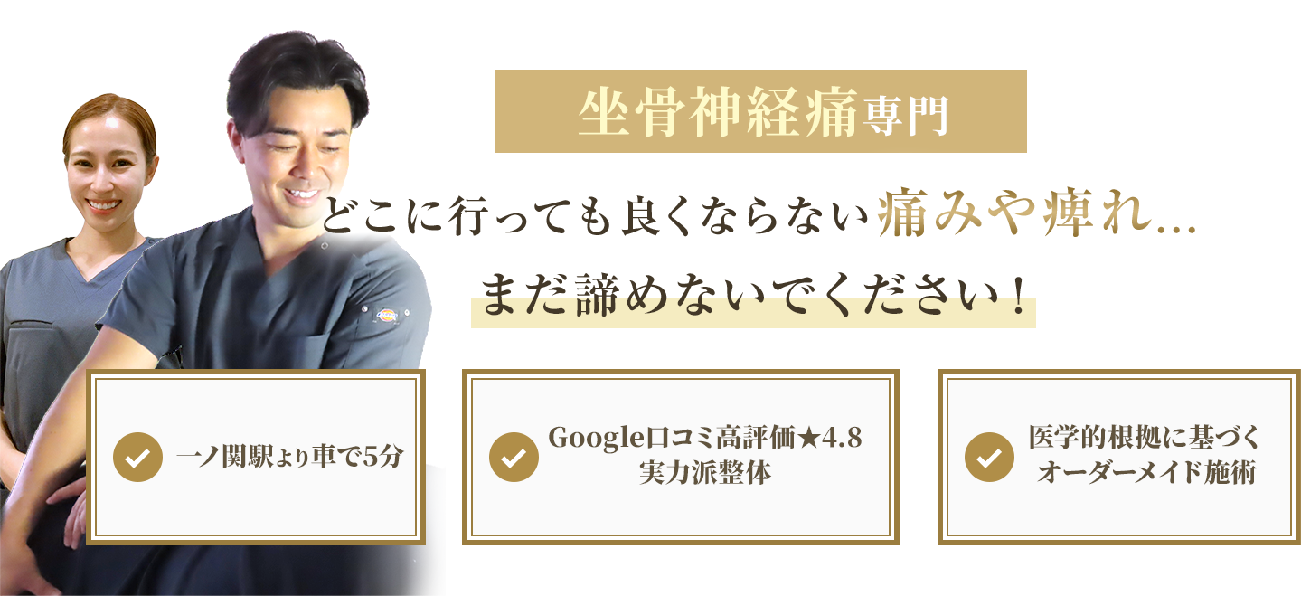 坐骨神経痛専門
