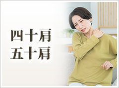 四十肩・五十肩