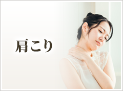 肩こり