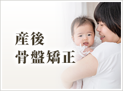 産後骨盤矯正