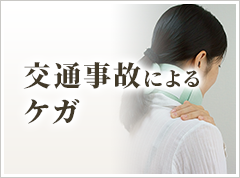 交通事故治療