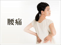 腰痛