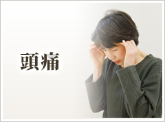 頭痛
